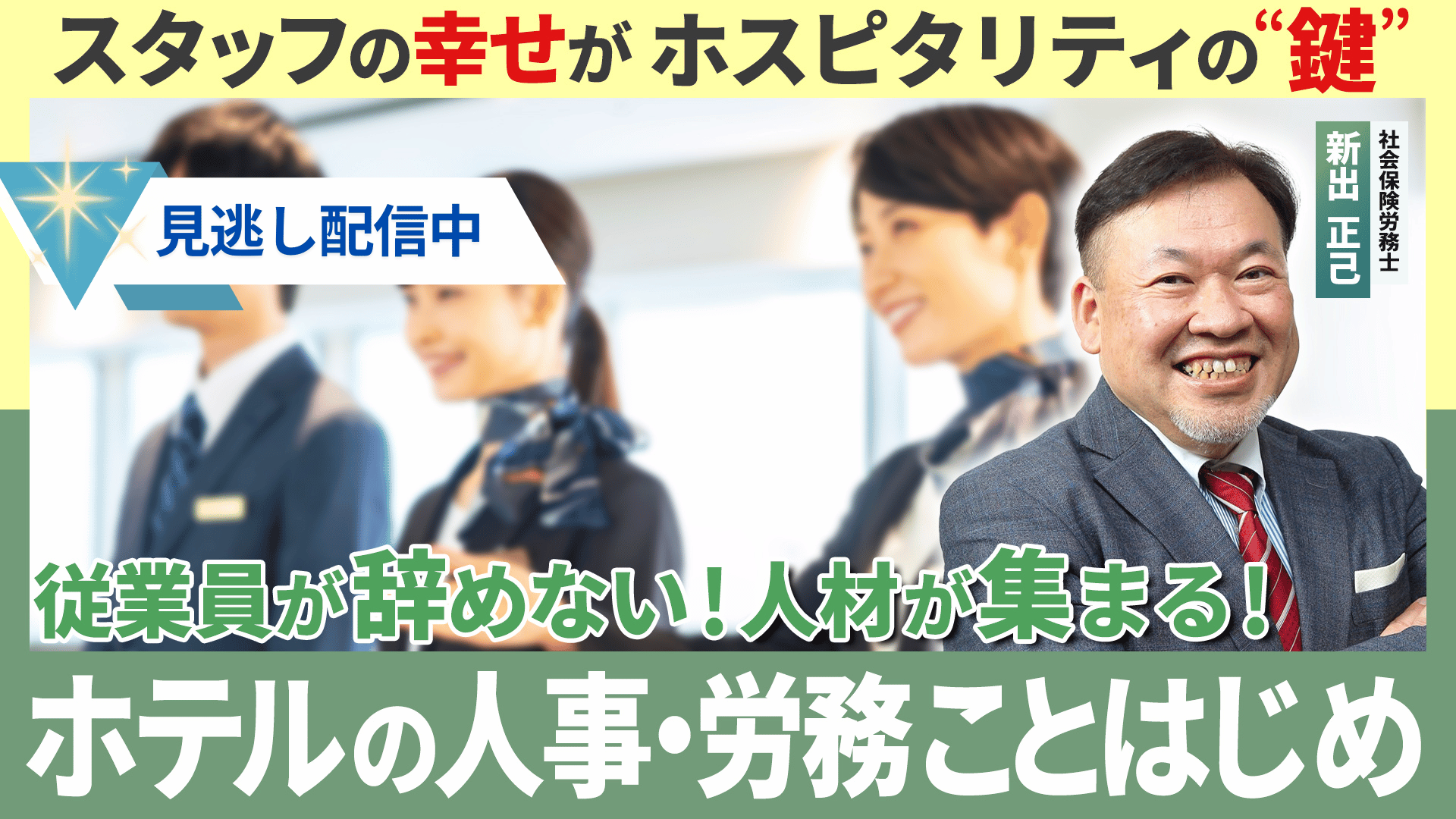 669239d0573f48cb5d47c423_WASIMILセミナー_ホテルの人事・労務ことはじめ_見逃し配信_サムネイル