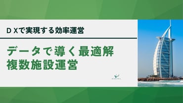 ホワイトペーパー_複数施設運営