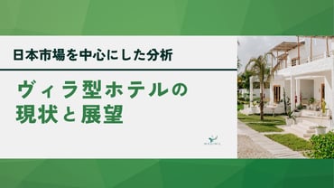ヴィラ型ホテル